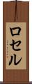 ロセル Scroll