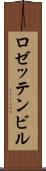 ロゼッテンビル Scroll