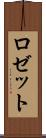 ロゼット Scroll