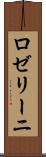 ロゼリーニ Scroll