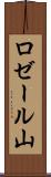 ロゼール山 Scroll