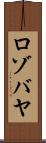 ロゾバヤ Scroll