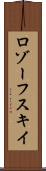 ロゾーフスキイ Scroll