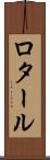 ロタール Scroll
