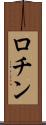 ロチン Scroll