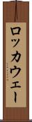 ロッカウェー Scroll