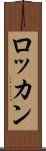 ロッカン Scroll