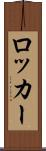ロッカー Scroll