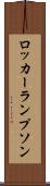 ロッカーランプソン Scroll