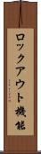 ロックアウト機能 Scroll