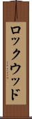 ロックウッド Scroll