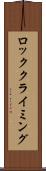 ロッククライミング Scroll