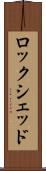 ロックシェッド Scroll