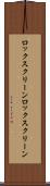 ロックスクリーン Scroll