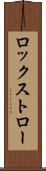ロックストロー Scroll