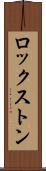 ロックストン Scroll