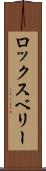ロックスベリー Scroll
