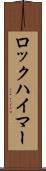 ロックハイマー Scroll