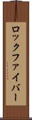 ロック・ファイバー Scroll