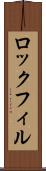 ロックフィル Scroll