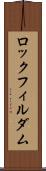 ロックフィル・ダム Scroll