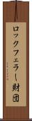 ロックフェラー財団 Scroll