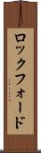 ロックフォード Scroll