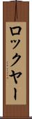 ロックヤー Scroll