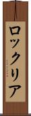 ロックリア Scroll