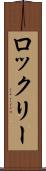 ロックリー Scroll