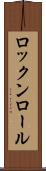 ロックンロール Scroll