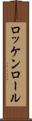 ロッケンロール Scroll