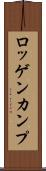 ロッゲンカンプ Scroll