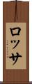 ロッサ Scroll