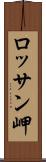ロッサン岬 Scroll