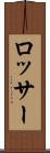 ロッサー Scroll
