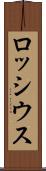 ロッシウス Scroll