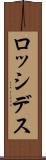 ロッシデス Scroll