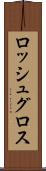 ロッシュグロス Scroll