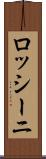ロッシーニ Scroll