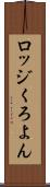 ロッジくろよん Scroll