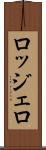 ロッジェロ Scroll