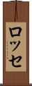 ロッセ Scroll