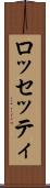 ロッセッティ Scroll