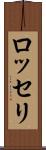 ロッセリ Scroll