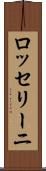 ロッセリーニ Scroll