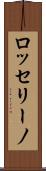 ロッセリーノ Scroll