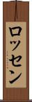 ロッセン Scroll