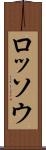 ロッソウ Scroll