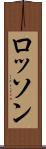 ロッソン Scroll